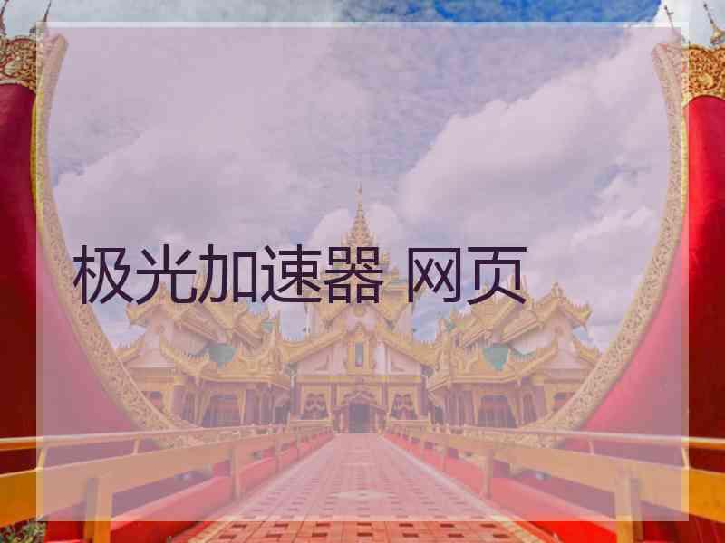 极光加速器 网页