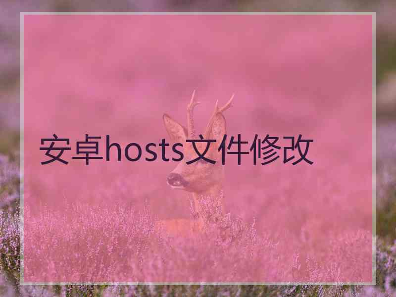 安卓hosts文件修改