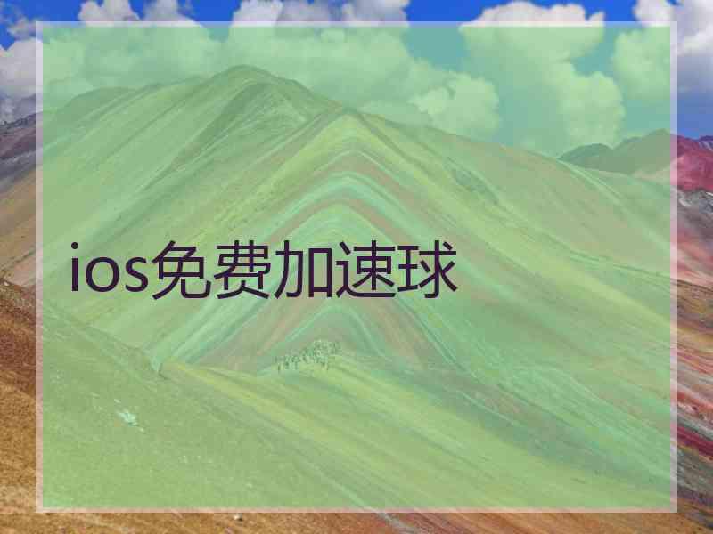 ios免费加速球