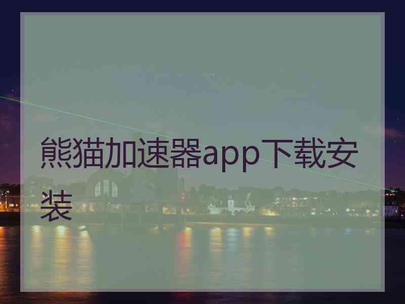 熊猫加速器app下载安装