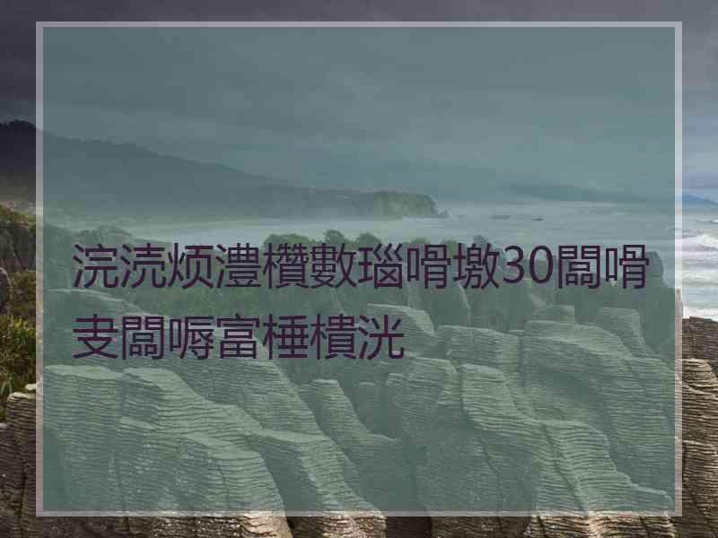 浣涜烦澧欑數瑙嗗墽30闆嗗叏闆嗕富棰樻洸