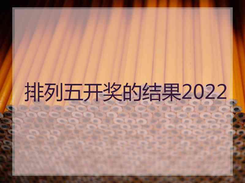 排列五开奖的结果2022