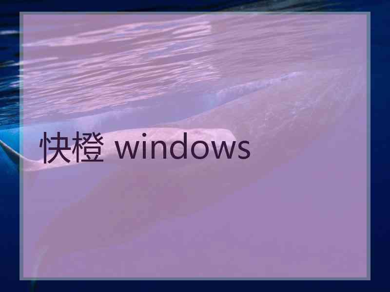 快橙 windows