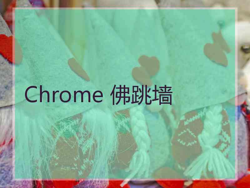 Chrome 佛跳墙