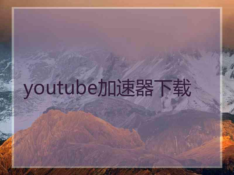 youtube加速器下载