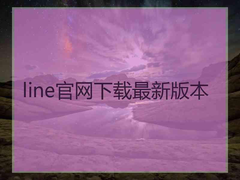 line官网下载最新版本