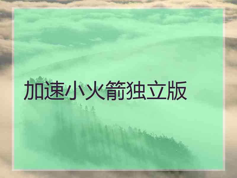 加速小火箭独立版