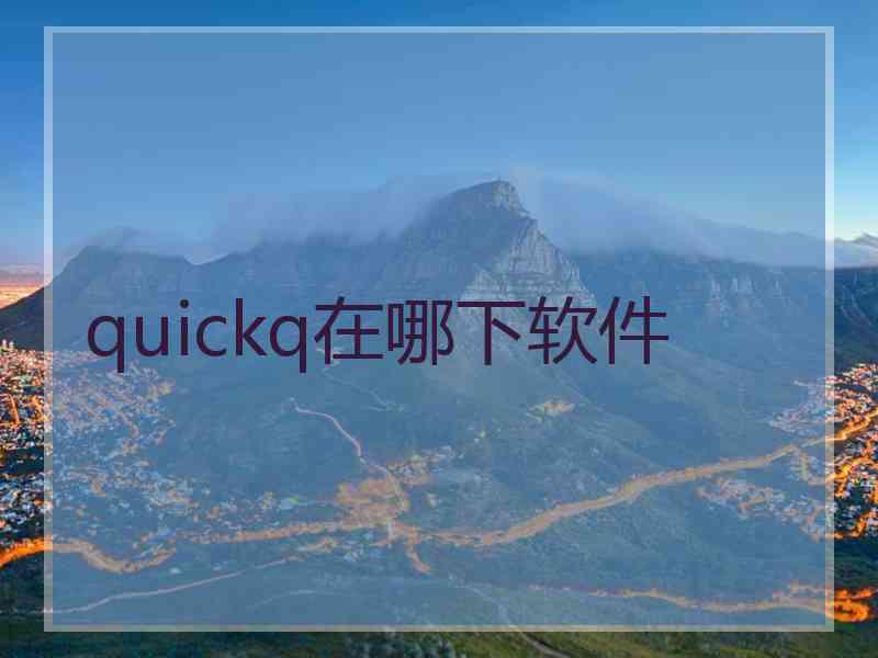 quickq在哪下软件