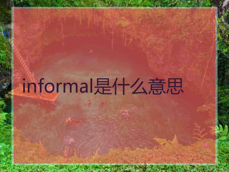 informal是什么意思