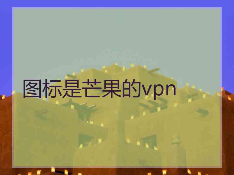 图标是芒果的vpn