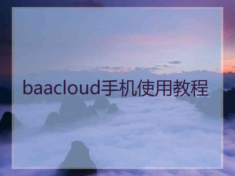 baacloud手机使用教程