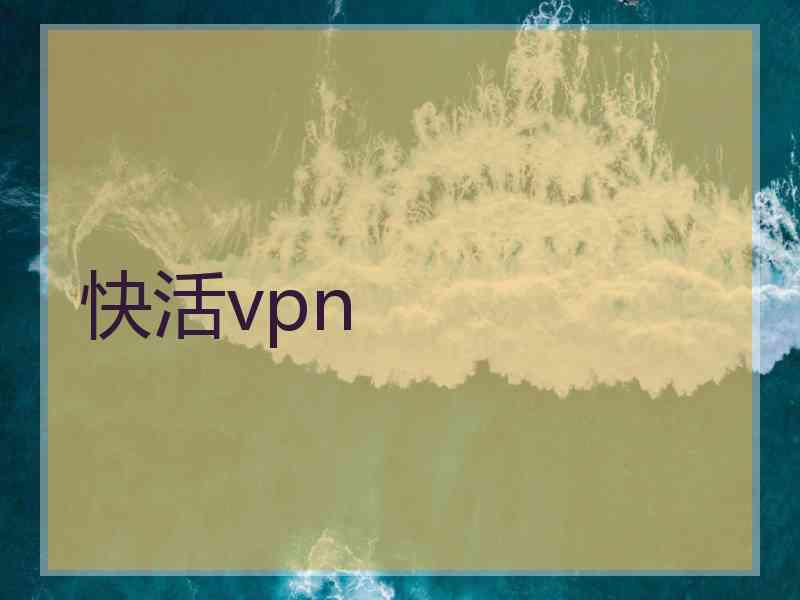 快活vpn