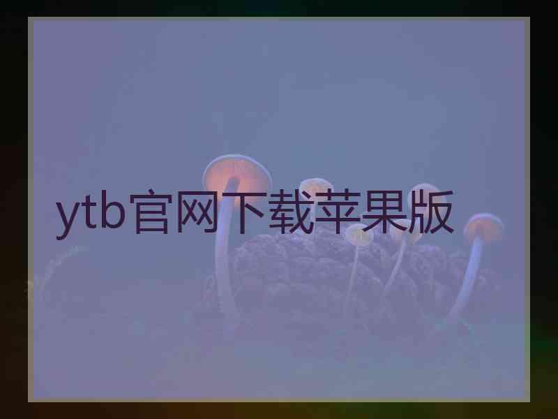 ytb官网下载苹果版