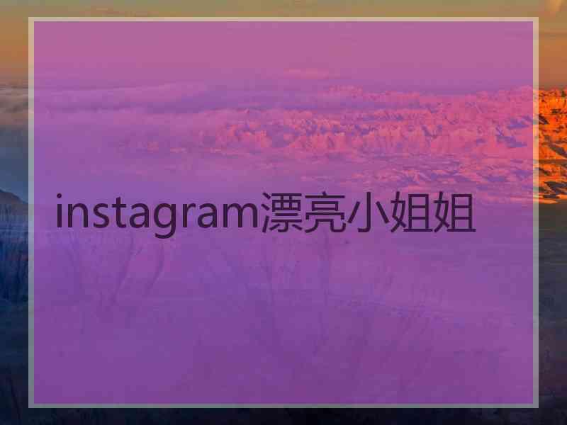 instagram漂亮小姐姐