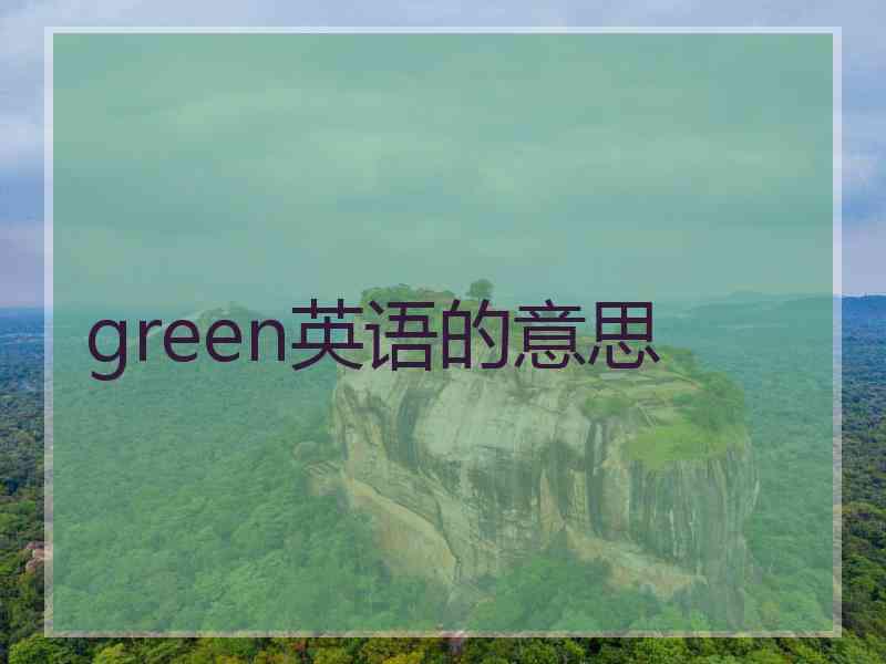 green英语的意思