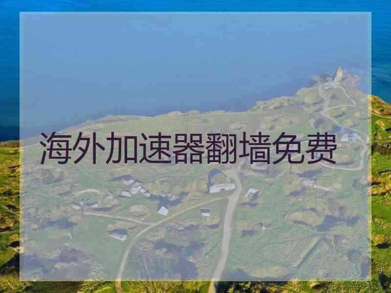 海外加速器翻墙免费