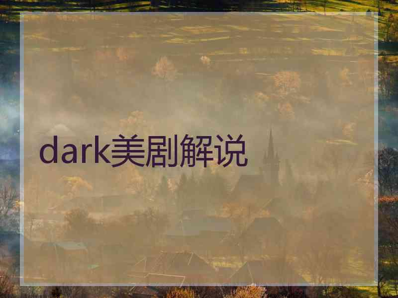 dark美剧解说