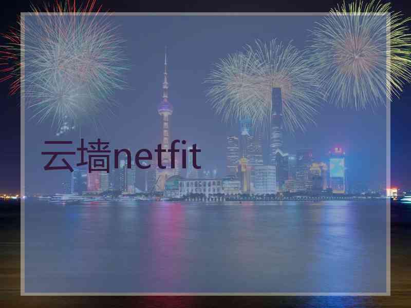 云墙netfit