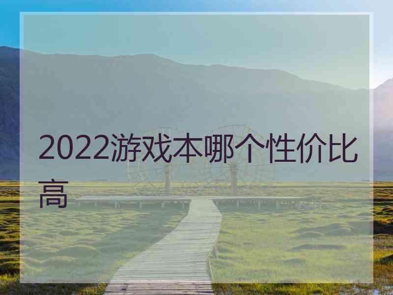 2022游戏本哪个性价比高