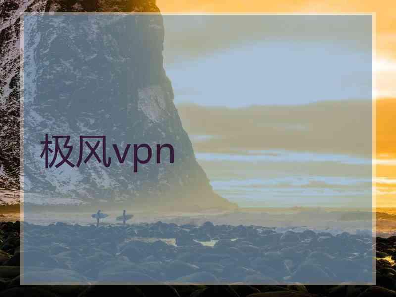 极风vpn