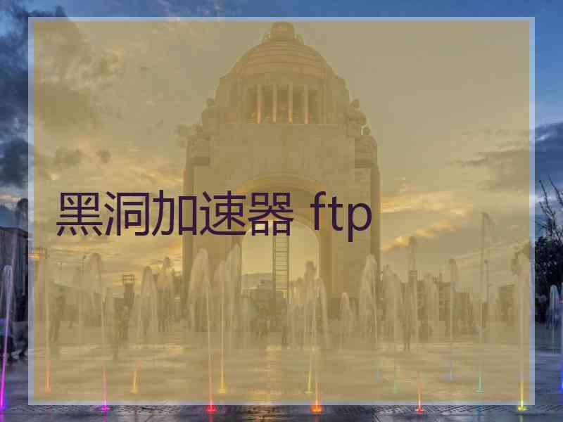 黑洞加速器 ftp