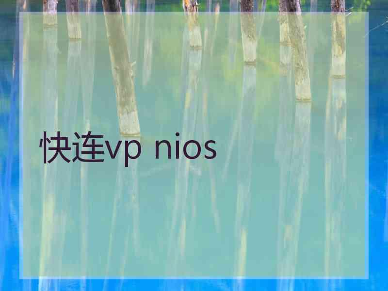 快连vp nios