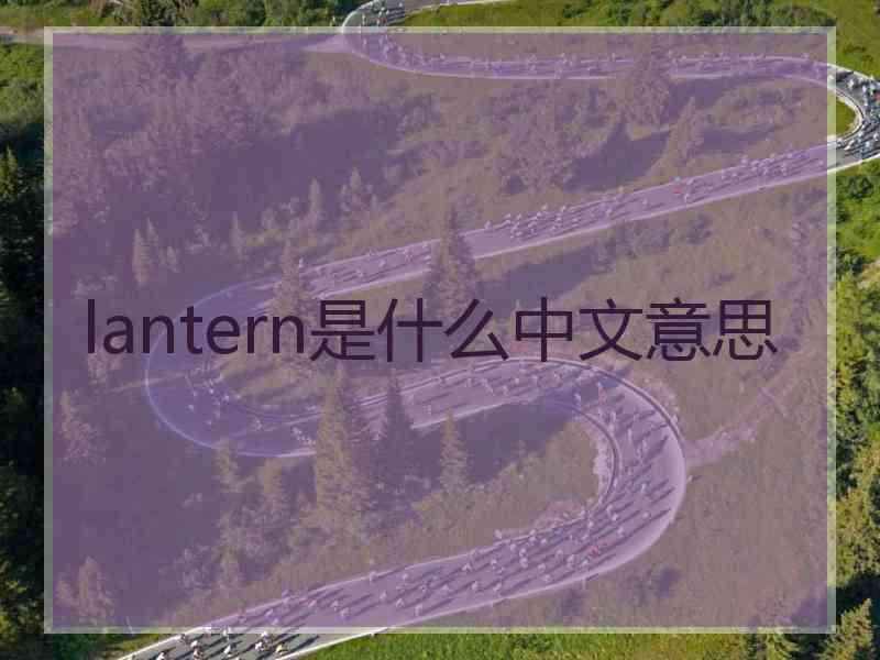 lantern是什么中文意思