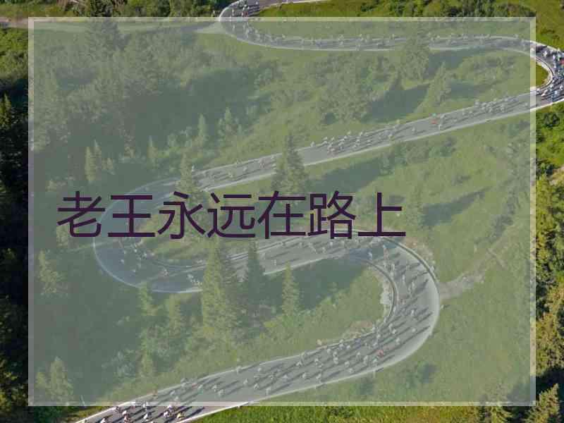 老王永远在路上