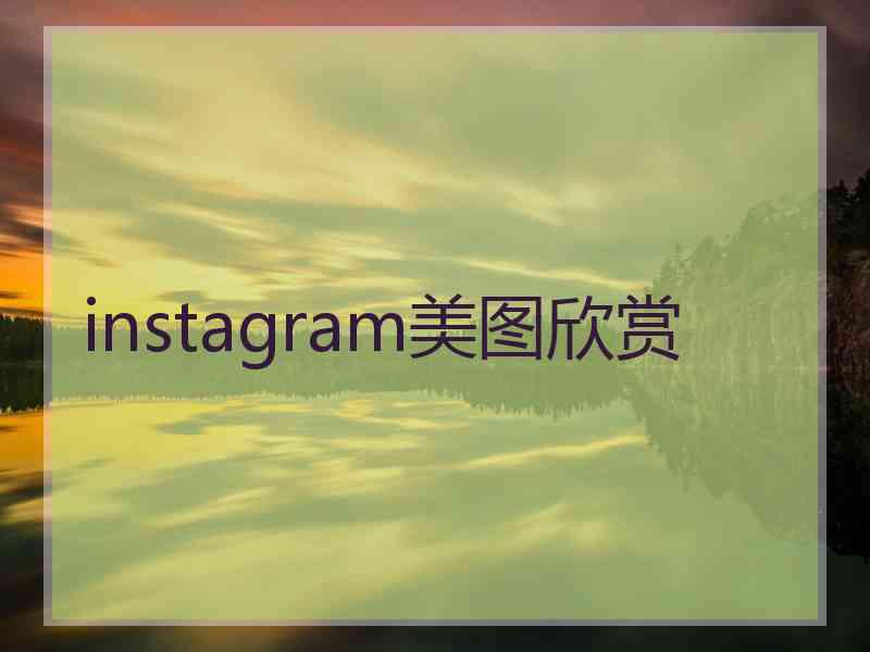 instagram美图欣赏