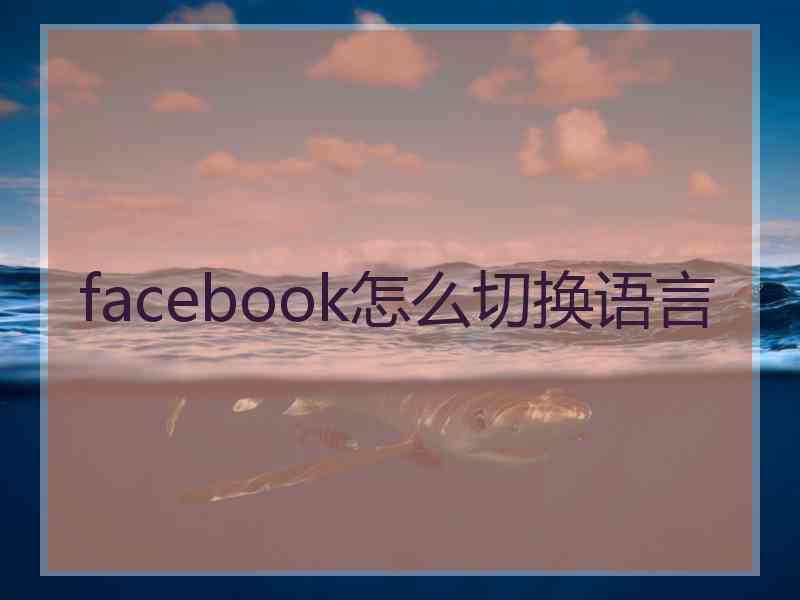 facebook怎么切换语言