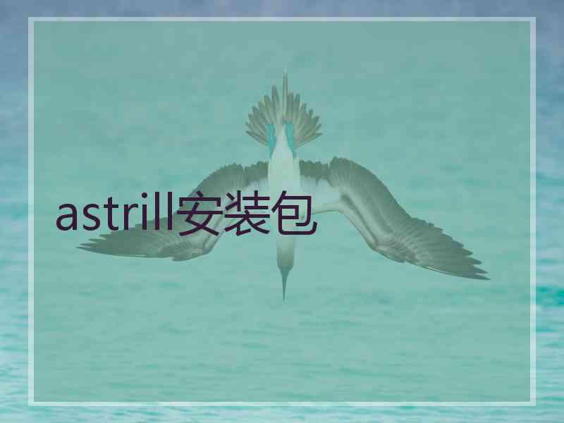 astrill安装包