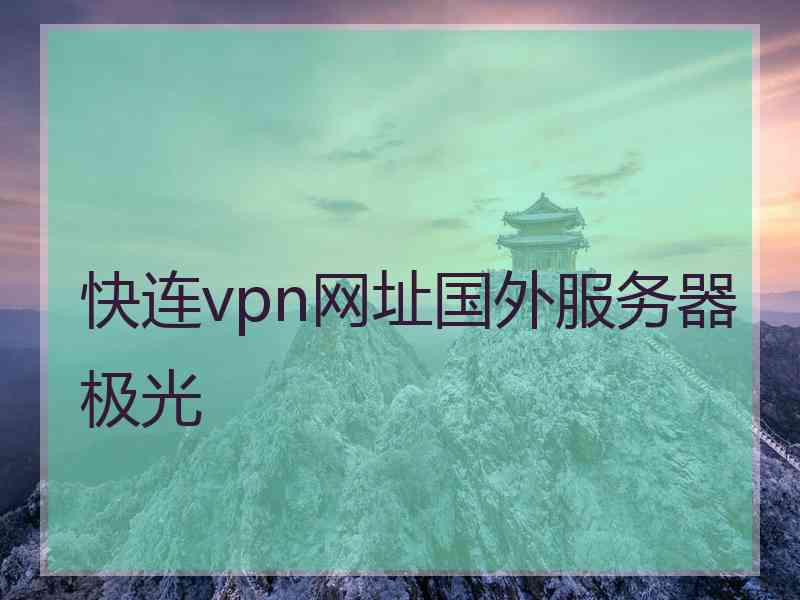 快连vpn网址国外服务器极光