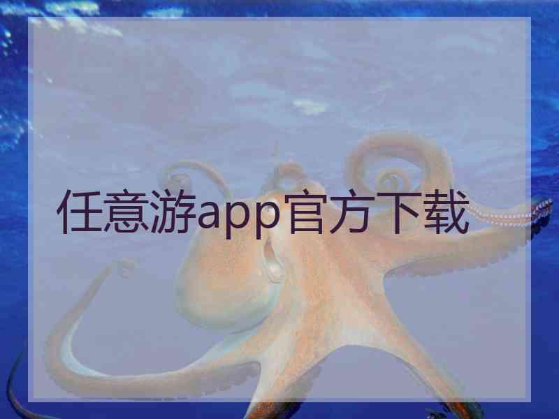 任意游app官方下载