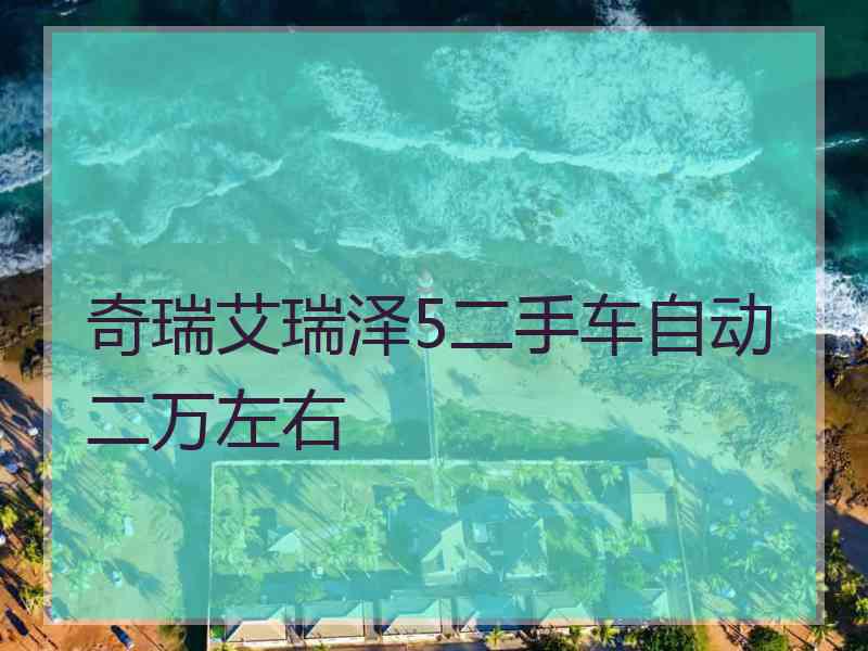 奇瑞艾瑞泽5二手车自动二万左右