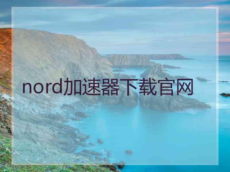 nord加速器下载官网