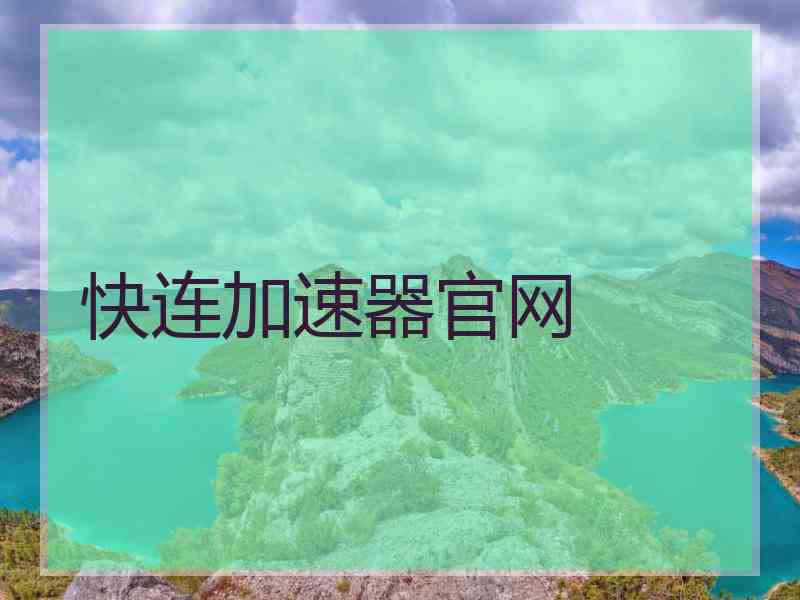 快连加速器官网