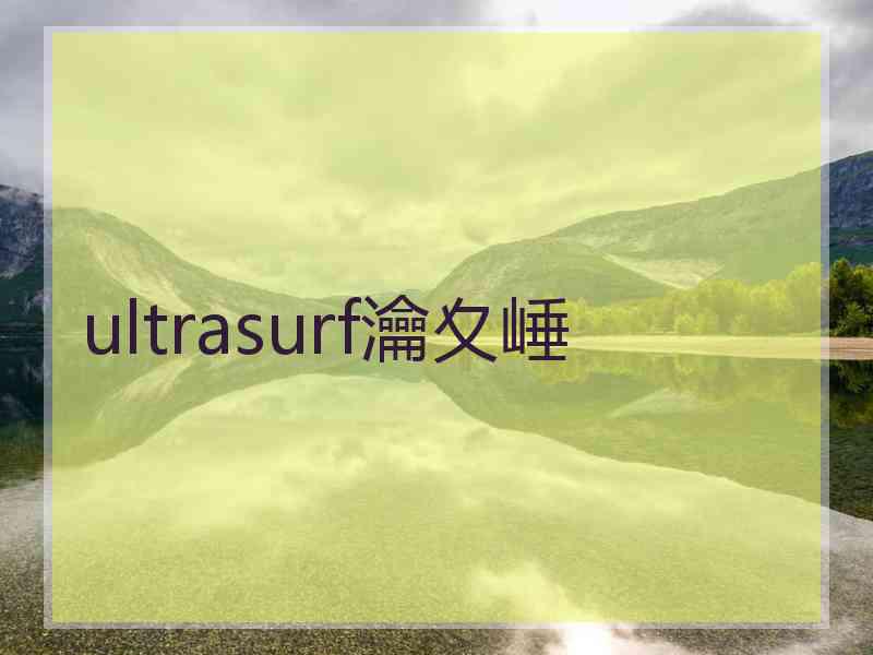 ultrasurf瀹夊崜