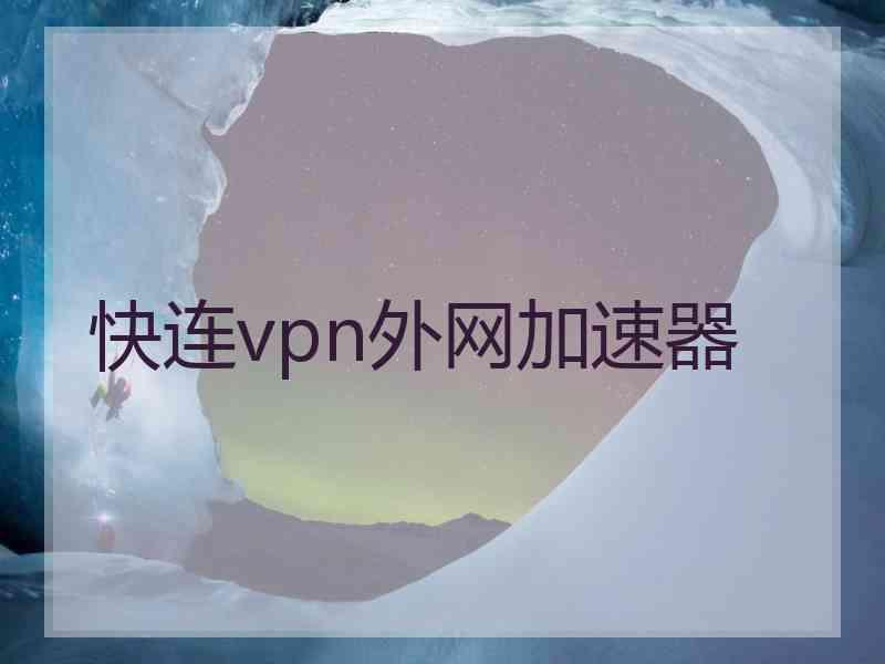 快连vpn外网加速器