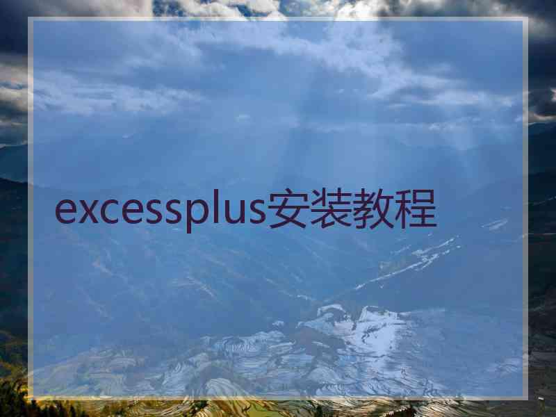 excessplus安装教程