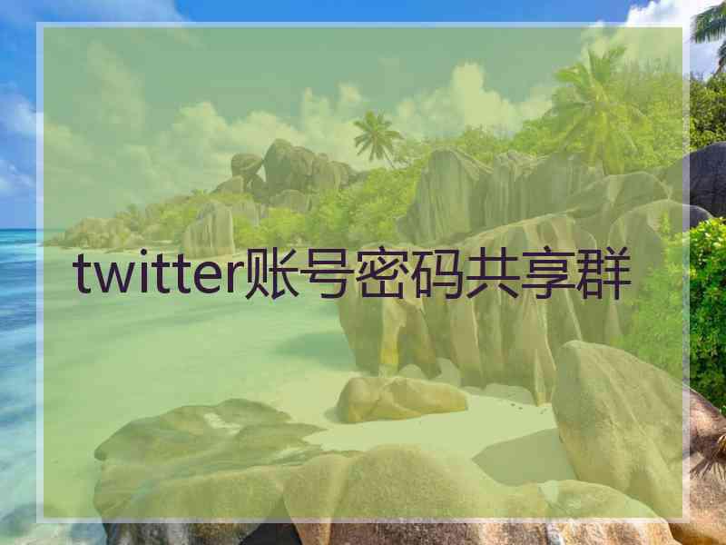 twitter账号密码共享群