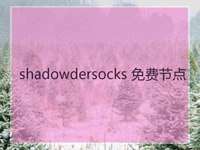 shadowdersocks 免费节点