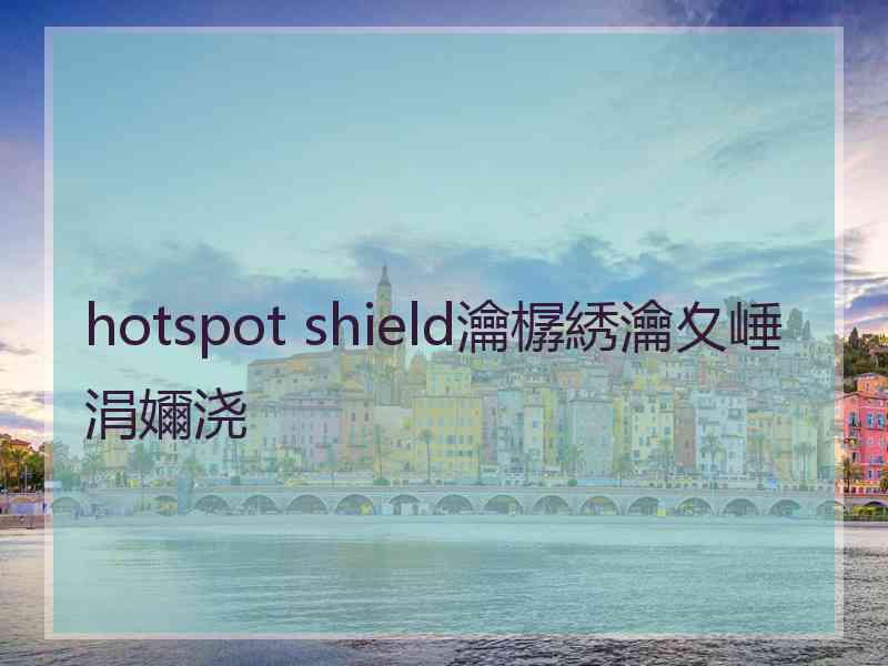 hotspot shield瀹樼綉瀹夊崜涓嬭浇