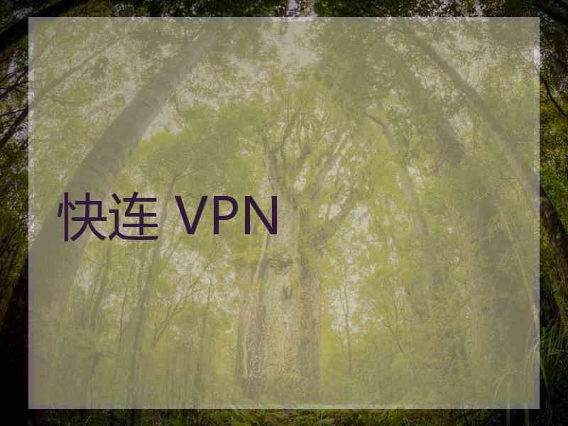 快连 VPN