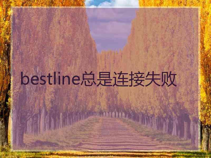 bestline总是连接失败