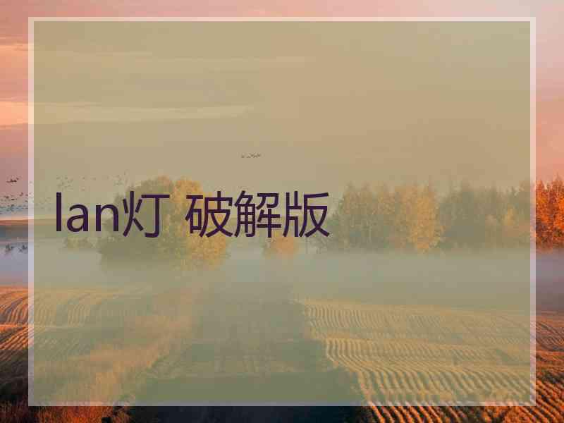 lan灯 破解版