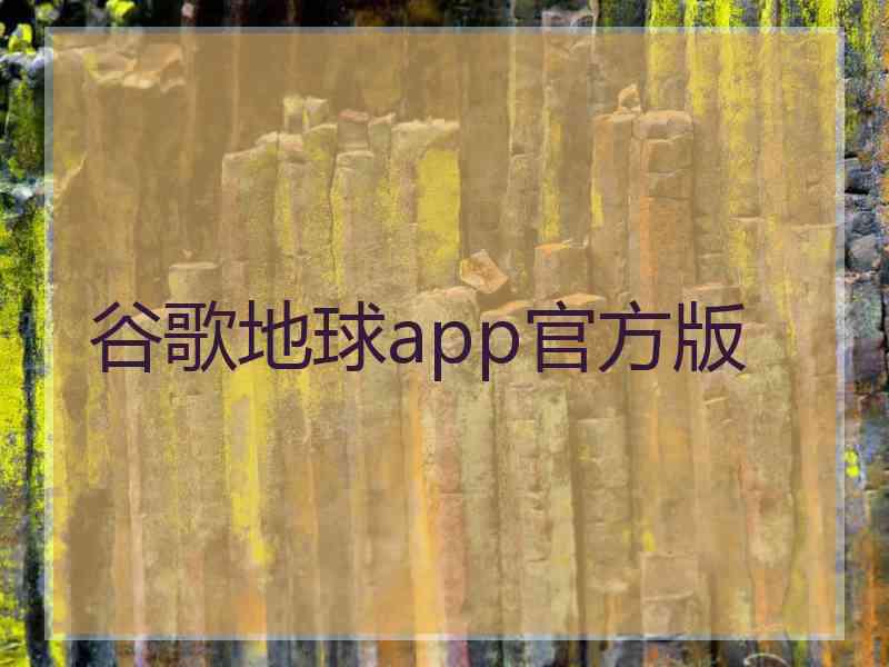 谷歌地球app官方版