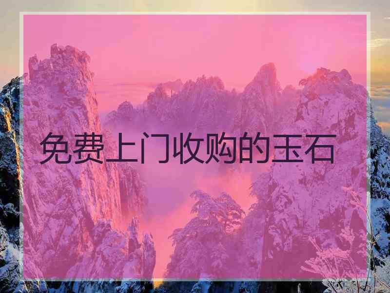 免费上门收购的玉石