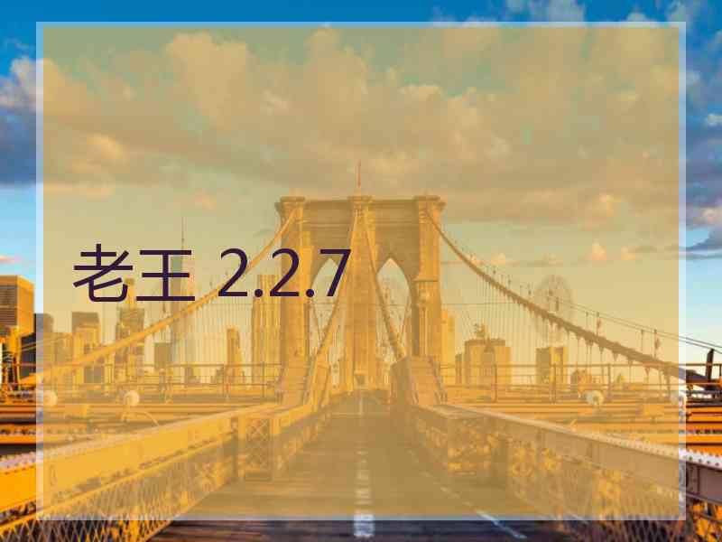 老王 2.2.7