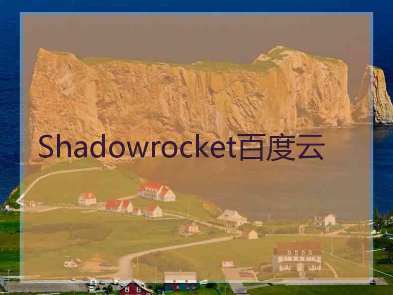 Shadowrocket百度云