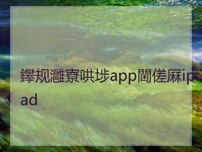 鑻规灉寮哄埗app閫傞厤ipad